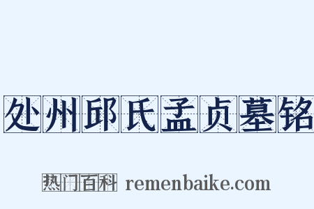 处州邱氏孟贞墓铭是什么意思的图片